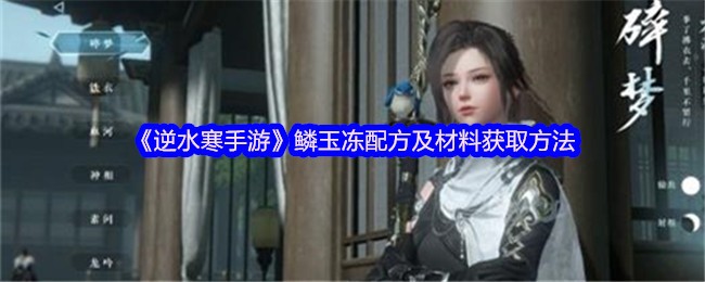 《逆水寒手游》鳞玉冻配方及材料获取方法