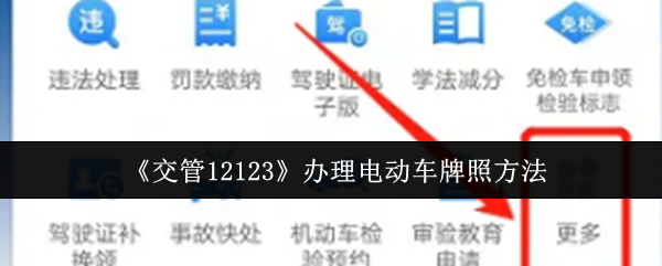 《交管12123》办理电动车牌照方法
