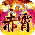 赤霄物语安卓版
