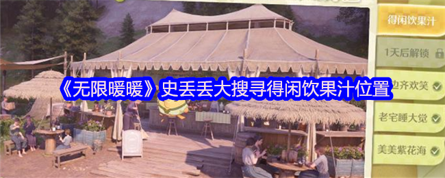 《无限暖暖》史丢丢大搜寻得闲饮果汁位置