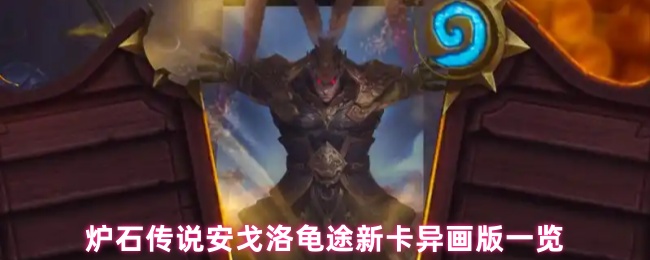 炉石传说安戈洛龟途新卡异画版一览