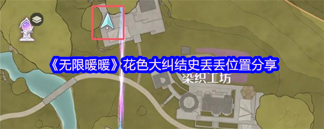 《无限暖暖》花色大纠结史丢丢位置分享