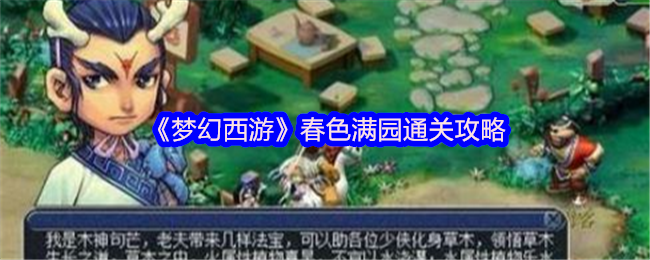 《梦幻西游》春色满园通关攻略