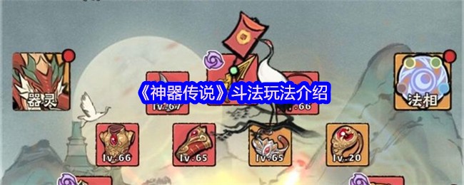 《神器传说》斗法玩法介绍