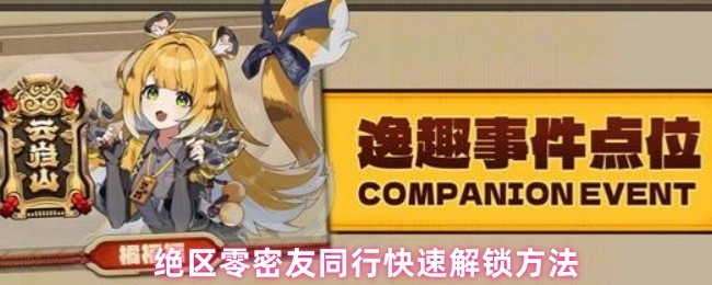 绝区零密友同行快速解锁方法