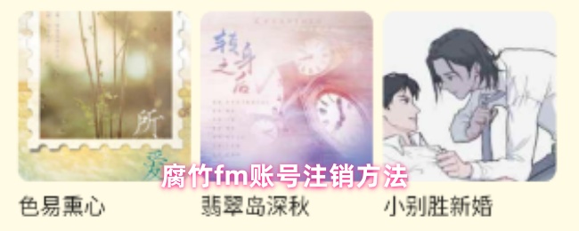 腐竹fm账号注销方法
