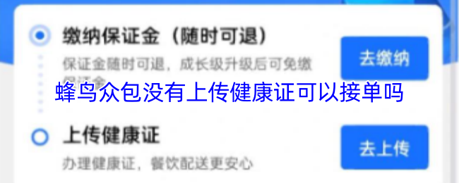 蜂鸟众包没有上传健康证可以接单吗
