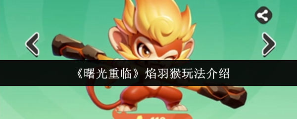 《曙光重临》焰羽猴玩法介绍
