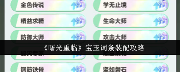 《曙光重临》宝玉词条装配攻略