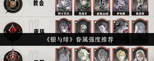 《银与绯》眷属强度推荐