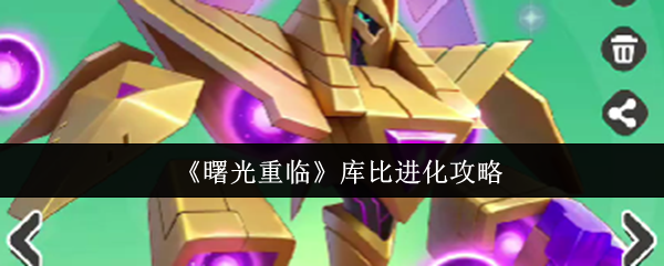《曙光重临》库比进化攻略