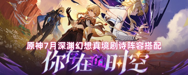 原神7月深渊幻想真境剧诗阵容搭配