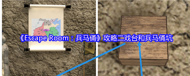 《Escape Room：兵马俑》攻略二戏台和兵马俑坑