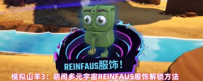 模拟山羊3：胡闹多元宇宙REINFAUS服饰解锁方法