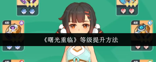 《曙光重临》等级提升方法