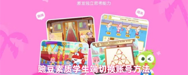 豌豆素质学生端切换账号方法
