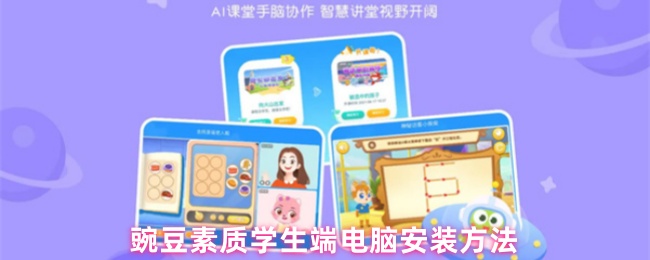 豌豆素质学生端电脑安装方法