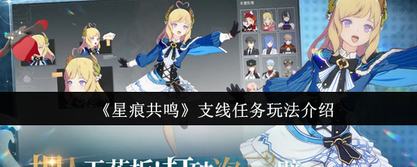 《星痕共鸣》支线任务玩法介绍