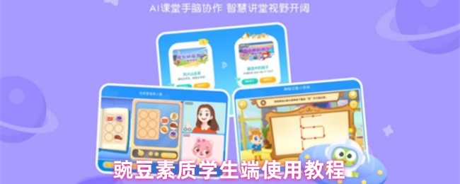豌豆素质学生端使用教程