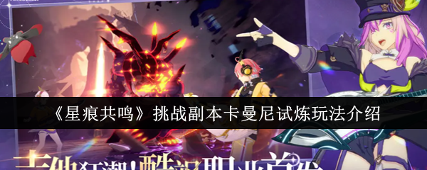 《星痕共鸣》挑战副本卡曼尼试炼玩法介绍