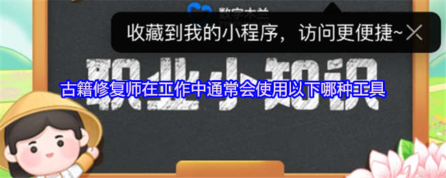 古籍修复师在工作中通常会使用以下哪种工具