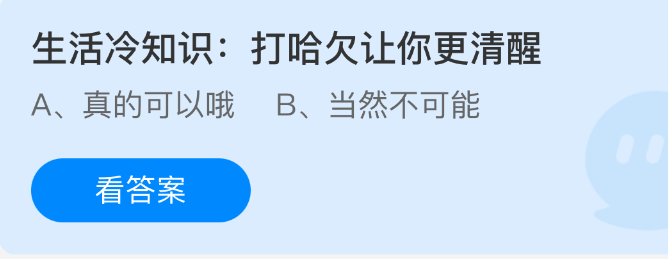 生活冷知识打哈欠让你更清醒