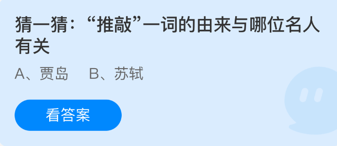 猜一猜推敲一词的由来与哪位名人有关