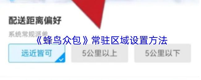 《蜂鸟众包》常驻区域设置方法