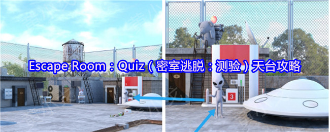 Escape Room：Quiz（密室逃脱：测验）天台攻略