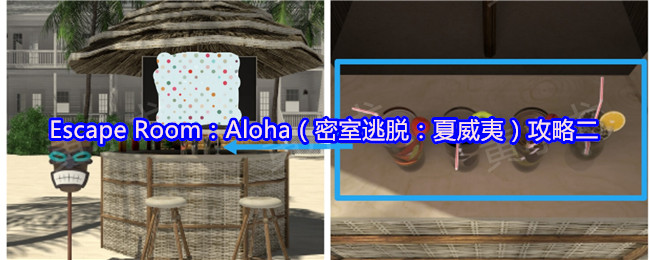 Escape Room：Aloha（密室逃脱：夏威夷）攻略二