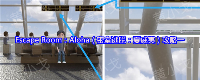 Escape Room：Aloha（密室逃脱：夏威夷）攻略一