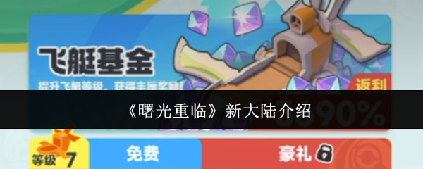 《曙光重临》新大陆介绍