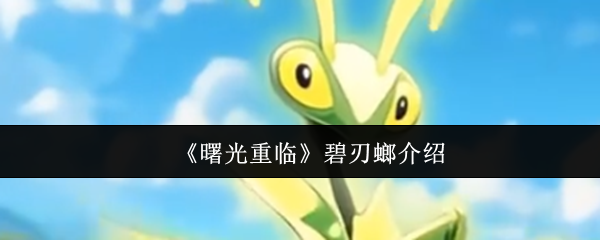 《曙光重临》碧刃螂介绍