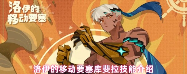 洛伊的移动要塞库斐拉技能介绍