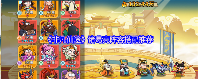 《非凡仙途》诸葛亮阵容搭配推荐