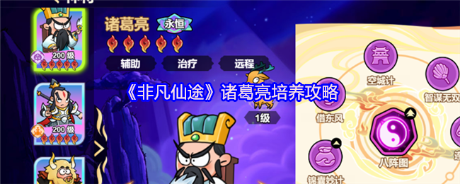 《非凡仙途》诸葛亮培养攻略