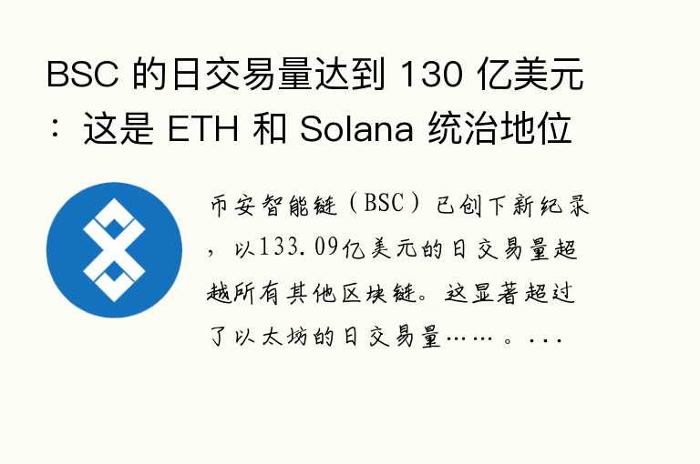 BSC 的日交易量达到 130 亿美元:这是 ETH 和 Solana 统治地位的终结吗?