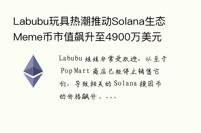 Labubu玩具热潮推动Solana生态Meme币的短期热潮