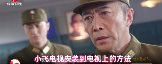 小飞电视安装到电视上的方法