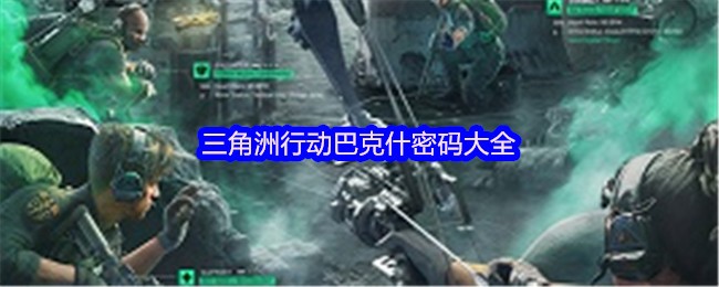 三角洲行动巴克什密码大全