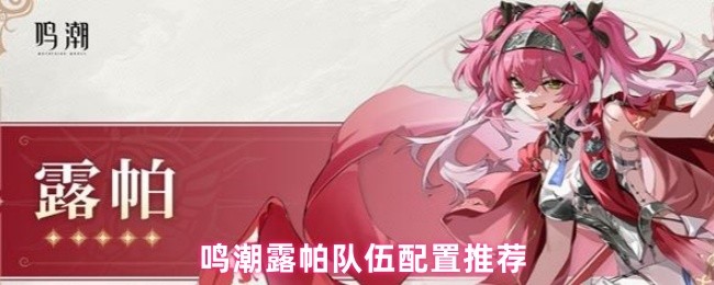 鸣潮露帕队伍配置推荐