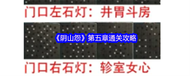 《阴山怨》第五章通关攻略
