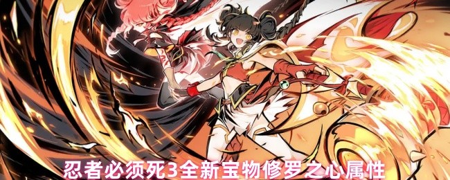 忍者必须死3全新宝物修罗之心属性