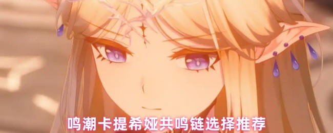 鸣潮卡提希娅共鸣链选择推荐