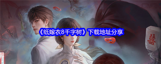 《纸嫁衣8千字树》下载地址分享