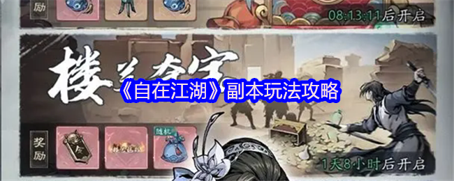 《自在江湖》副本玩法攻略