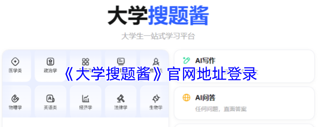 《大学搜题酱》官网地址登录
