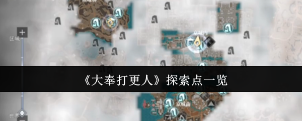 《大奉打更人》探索点一览