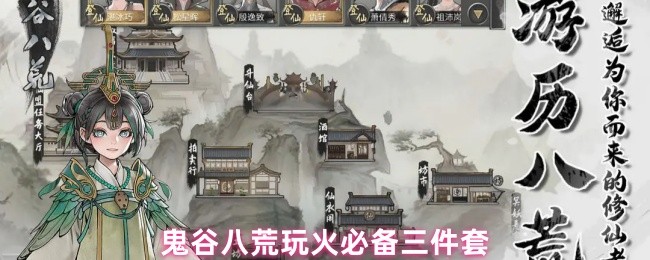 鬼谷八荒玩火必备三件套