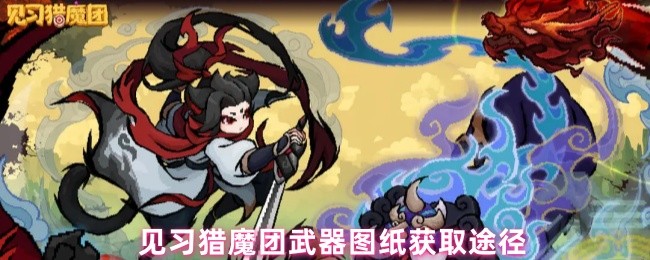 见习猎魔团武器图纸获取途径